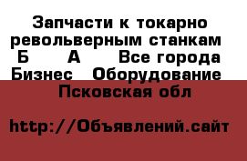 Запчасти к токарно револьверным станкам 1Б240, 1А240 - Все города Бизнес » Оборудование   . Псковская обл.